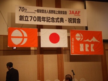 長野陸上協会は今年設立70周年を迎えました。